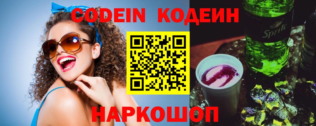 Грязи  Codein Purple Drank  Вход с VPN  Кодеиновый сироп Lean Purple Drank 